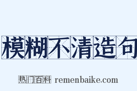 模糊不清造句是什么意思的图片